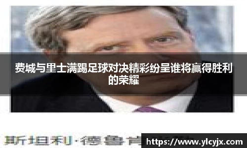费城与里士满踢足球对决精彩纷呈谁将赢得胜利的荣耀