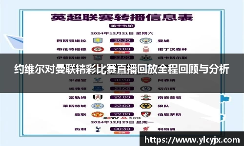 约维尔对曼联精彩比赛直播回放全程回顾与分析