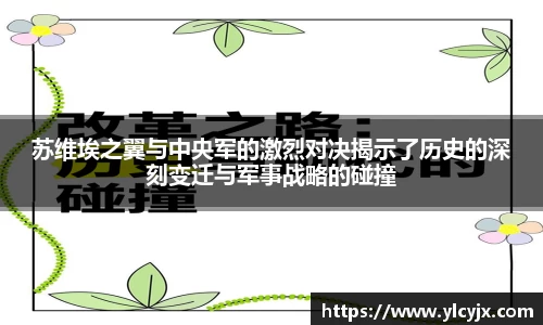 苏维埃之翼与中央军的激烈对决揭示了历史的深刻变迁与军事战略的碰撞