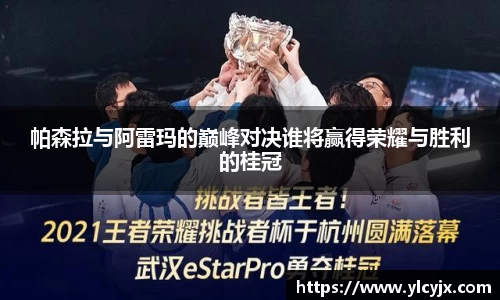 帕森拉与阿雷玛的巅峰对决谁将赢得荣耀与胜利的桂冠