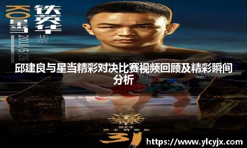 邱建良与星当精彩对决比赛视频回顾及精彩瞬间分析