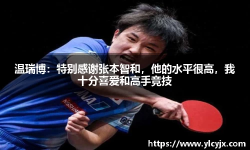 温瑞博：特别感谢张本智和，他的水平很高，我十分喜爱和高手竞技