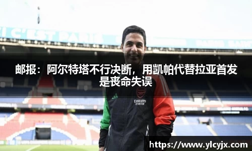 邮报：阿尔特塔不行决断，用凯帕代替拉亚首发是丧命失误