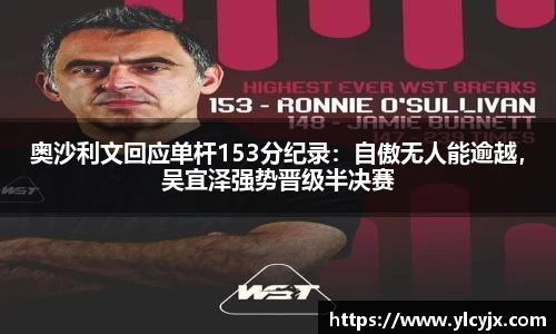奥沙利文回应单杆153分纪录：自傲无人能逾越，吴宜泽强势晋级半决赛